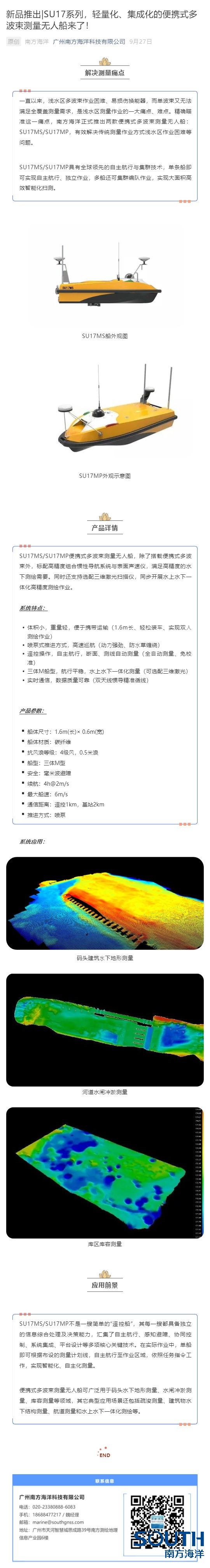 新品推出_SU17系列，輕量化、集成化的便攜式多波束測量無人船來了！_壹伴長圖1.jpg